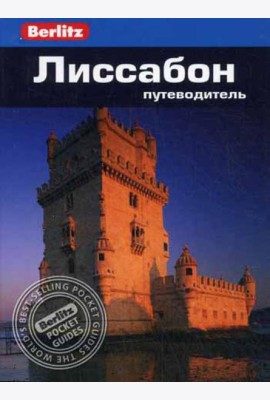 Лиссабон: Путеводитель