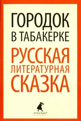 Городок в табакерке. Русская литературная сказка