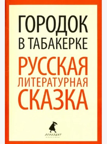 Городок в табакерке. Русская литературная сказка