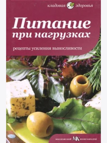 Питание при нагрузках. Рецепты усиления выносливости