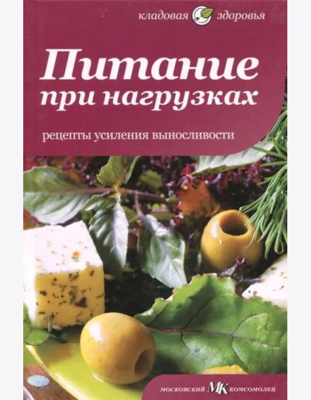 Питание при нагрузках. Рецепты усиления выносливости