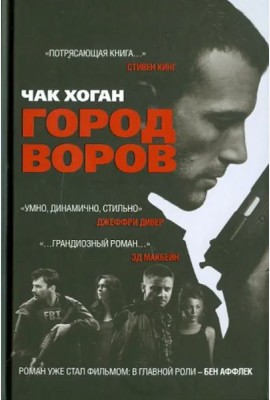 Город воров