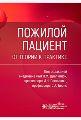 Пожилой пациент: от теории к практике