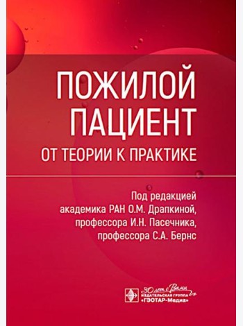 Пожилой пациент: от теории к практике
