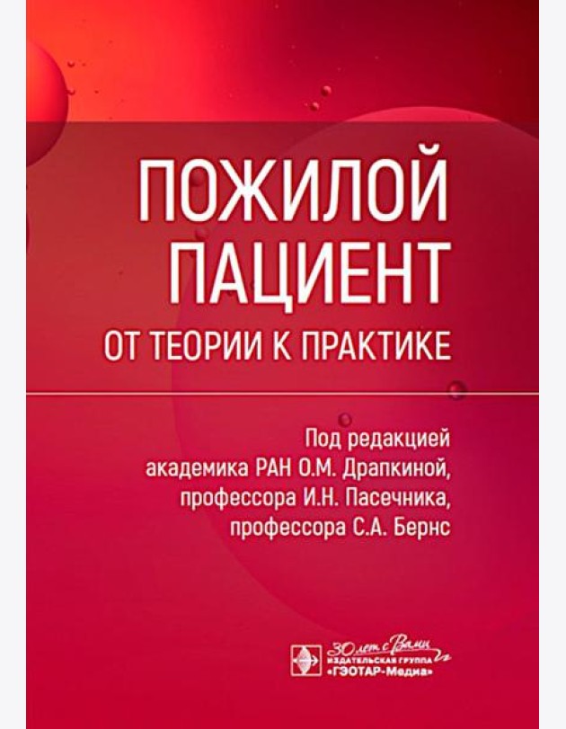 Пожилой пациент: от теории к практике