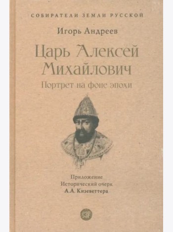 Царь Алексей Михайлович. Портрет на фоне эпохи. С иллюстрациями