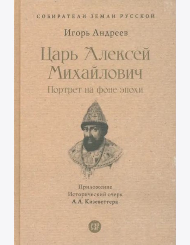 Царь Алексей Михайлович. Портрет на фоне эпохи. С иллюстрациями