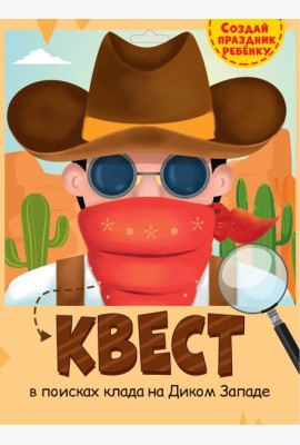 КВЕСТ. ДИКИЙ ЗАПАД