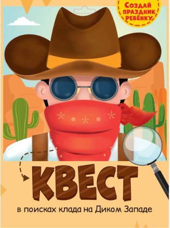 КВЕСТ. ДИКИЙ ЗАПАД