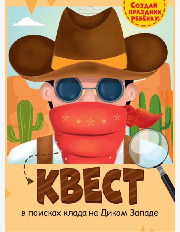 КВЕСТ. ДИКИЙ ЗАПАД