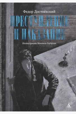 Преступление и наказание (с илл. М. Бычкова)