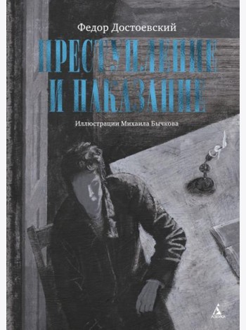 Преступление и наказание (с илл. М. Бычкова)
