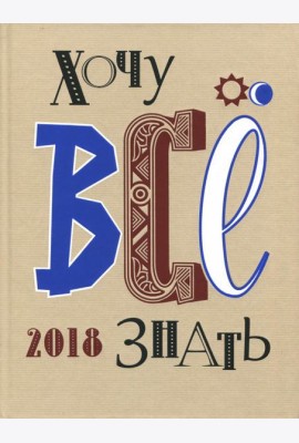 Хочу все знать! От современной науки - к науке будущего! 2018