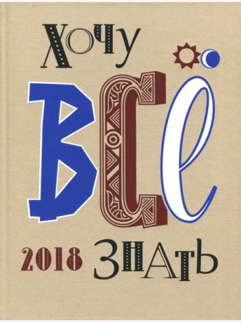 Хочу все знать! От современной науки - к науке будущего! 2018