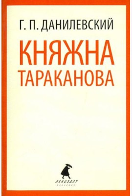 Княжна Тараканова