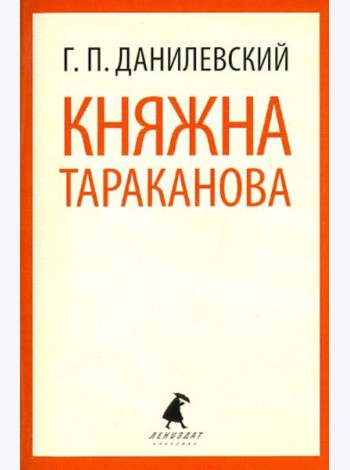 Княжна Тараканова