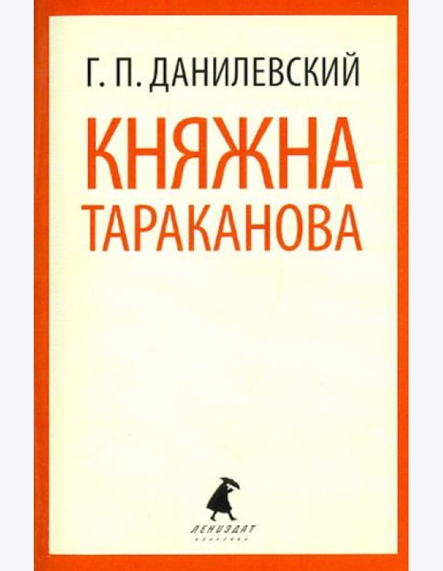 Княжна Тараканова
