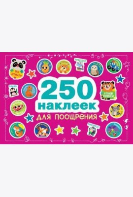 250 наклеек. Наклейки для поощрения