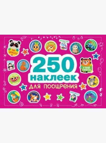 250 наклеек. Наклейки для поощрения