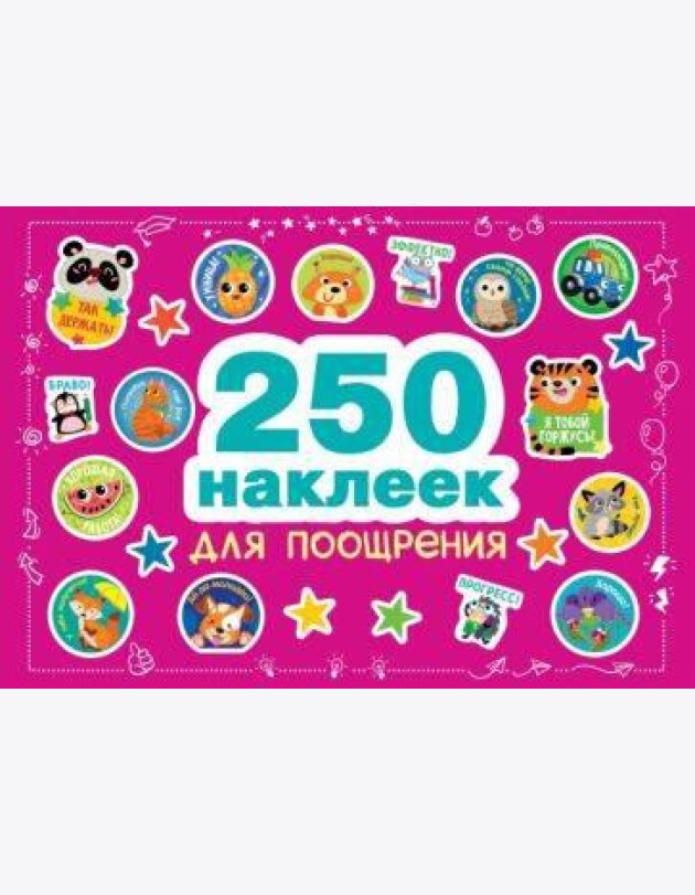 250 наклеек. Наклейки для поощрения