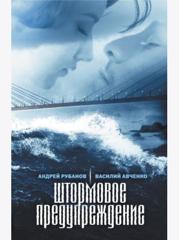 Штормовое предупреждение