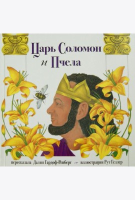 Царь Соломон и пчела