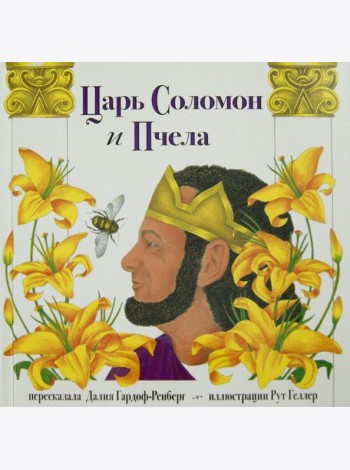 Царь Соломон и пчела