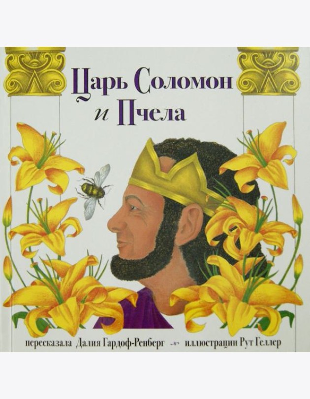 Царь Соломон и пчела
