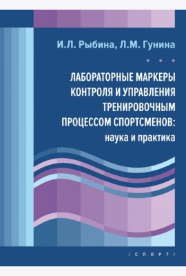 Лабораторные маркеры контроля и управления тренировочным процессом спортсменов. Наука и практика