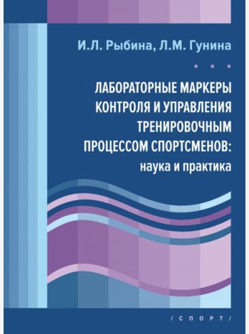 Лабораторные маркеры контроля и управления тренировочным процессом спортсменов. Наука и практика