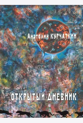 Открытый дневник