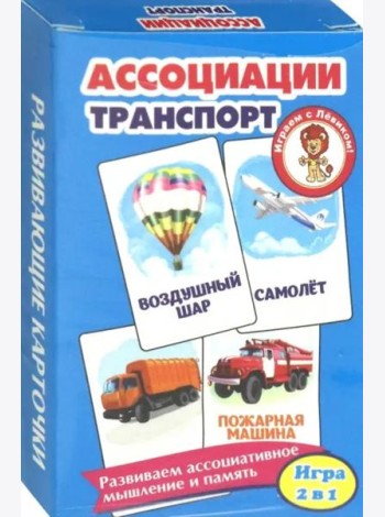 Ассоциации.Транспорт (развив.карточ.)