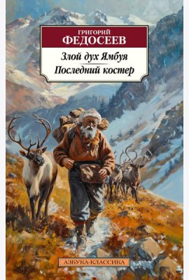 Злой дух Ямбуя. Последний костер