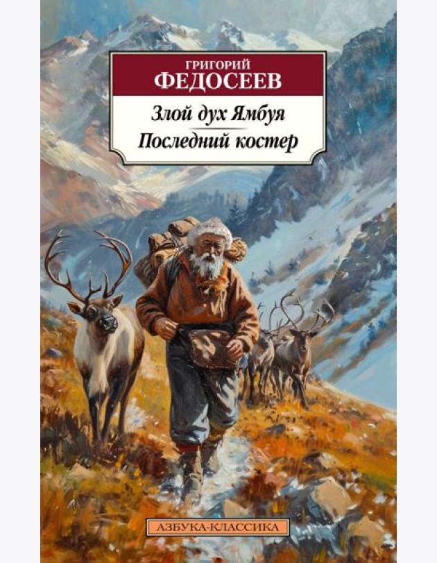 Злой дух Ямбуя. Последний костер