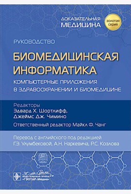 Биомедицинская информатика. Компьютерные приложения в здравоохранении и биомедицине: руководство