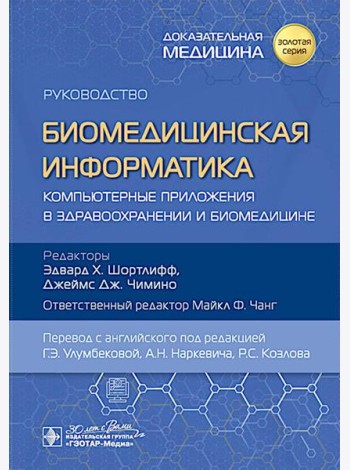 Биомедицинская информатика. Компьютерные приложения в здравоохранении и биомедицине: руководство