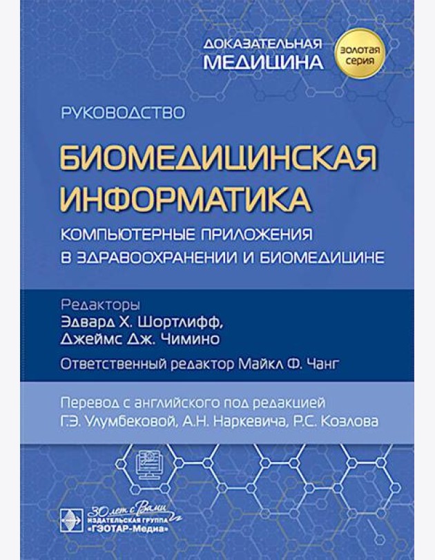 Биомедицинская информатика. Компьютерные приложения в здравоохранении и биомедицине: руководство