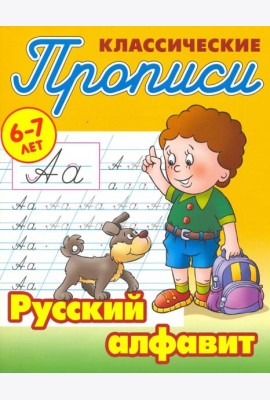 Классические прописи. Русский алфавит. 6-7 лет