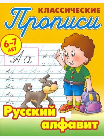 Классические прописи. Русский алфавит. 6-7 лет