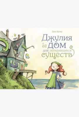 Джулия и ее дом для потерявшихся существ