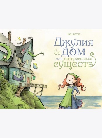 Джулия и ее дом для потерявшихся существ