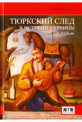 Тюркский след в истории Украины X-XVII вв.