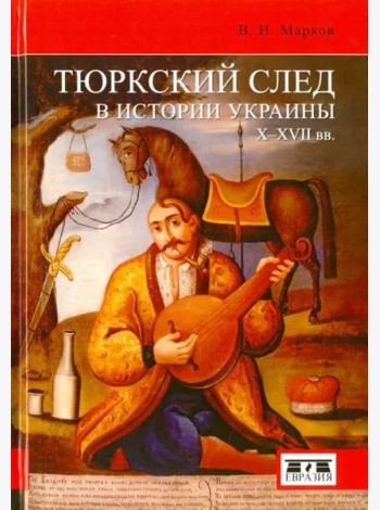 Тюркский след в истории Украины X-XVII вв.