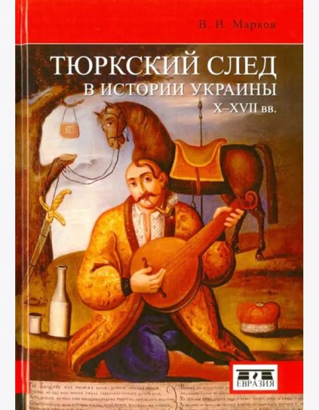 Тюркский след в истории Украины X-XVII вв.