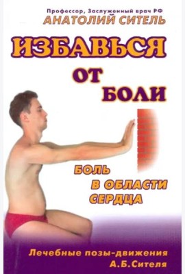 Избавься от боли. Боль в области сердца