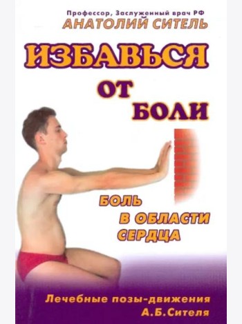 Избавься от боли. Боль в области сердца