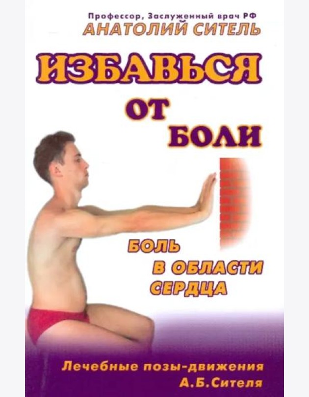 Избавься от боли. Боль в области сердца