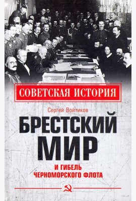 Брестский мир и гибель Черноморского флота