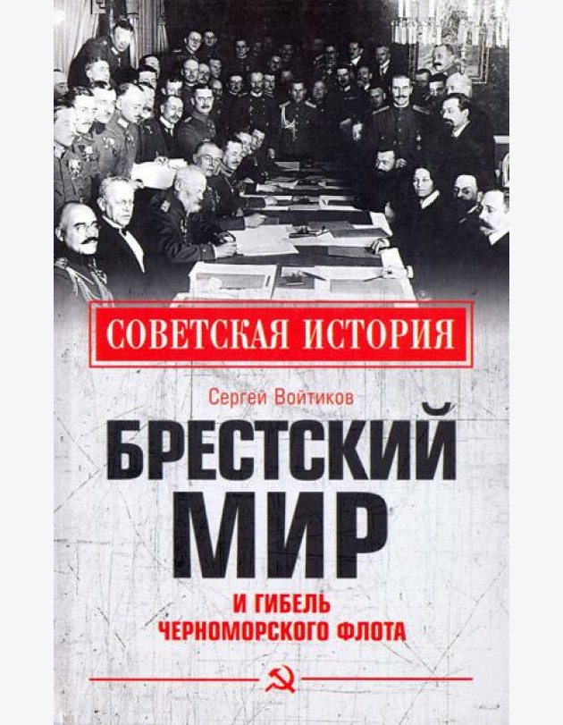 Брестский мир и гибель Черноморского флота