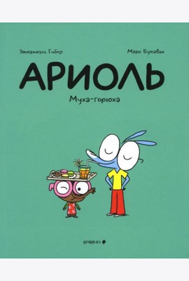 Ариоль. Муха-горюха: комикс. 2-е изд